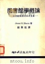 图书馆学概论（1976 PDF版）