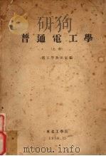普通电工学  上（1956 PDF版）