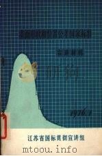 表面形状和位置公差国家标准  宣传材料（1976 PDF版）