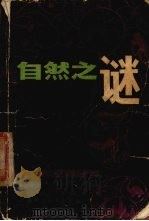 自然之谜  1（1980 PDF版）