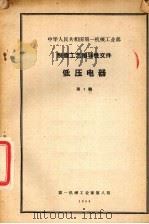 中华人民共和国第一机械工业部制造工艺指导性文件低压电器 第1辑 1960 PDF电子版封面 电器科学研究院工艺研究所提出