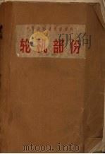 中普级船员学习资料 轮机部份 PDF电子版封面 长江航运管理局