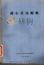 离心式压缩机（1978 PDF版）