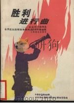 胜利进行曲 纪念抗日战争及世界反法西斯战争胜利五十周年歌曲集 1995 PDF电子版封面 7103012644 中国音乐家协会编