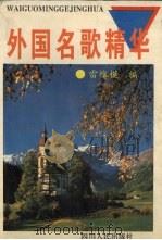 外国名歌精华（1996 PDF版）