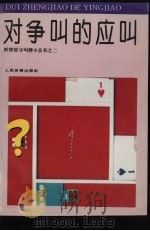 对争叫的应叫（1994 PDF版）