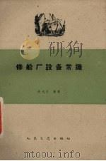 修船厂设备常识 1959 PDF电子版封面 15044·6169 吴光佑编著