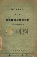 船厂双草丛书 第2辑 轮机修造与塑料应用 1966 PDF电子版封面 15044·6271 交通部北方区海运管理局编