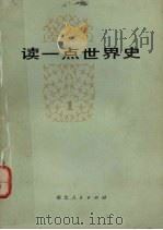 读一点世界史 1 1973 PDF电子版封面 1106·98 武汉大学历史系《读一点世界史》编写组编