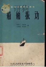 船舶振动 1964 PDF电子版封面 刘铁云等编