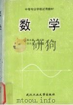 数学 1997 PDF电子版封面 7562912696 张水鑫等主编