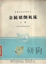 金属切削机床  上（ PDF版）