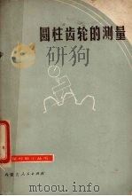 圆柱齿轮的测量（1975 PDF版）
