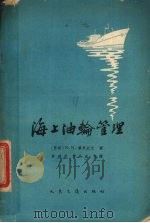 海上油轮管理（1965 PDF版）