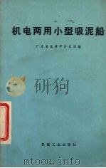机电两用小型吸泥船 1977 PDF电子版封面 15033·4447 广东省国营平沙农场编