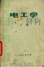 电工学  下（1977 PDF版）