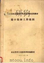 港口装卸工作组织（1983 PDF版）