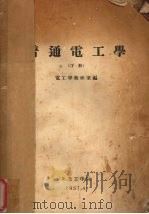 普通电工学  下（1957 PDF版）