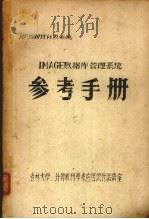IMAGE数据库管理系统  参考手册  下（ PDF版）