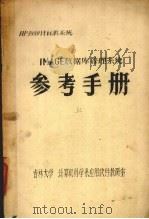 IMAGE数据库管理系统  参考手册  上（ PDF版）