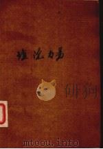 理论力学 下 1964 PDF电子版封面 K15044·8032 林元龄等编
