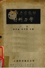 工程力学教程  第3册  材料力学  上（1953 PDF版）
