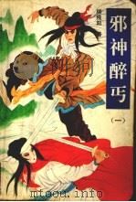 邪神醉丐  1（1992 PDF版）