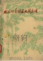 永远怀念敬爱的周总理 第3辑 上 1978 PDF电子版封面 黑龙江大学中文系资料室编