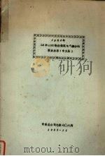 LR和ABS钢船规范电气部分的修正内容 中文版 1985 PDF电子版封面 中船总公司七院七O八所