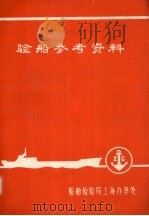 验船参考资料 日本海事协会1975年钢船规则 H篇 电气设备 1977 PDF电子版封面 船舶检验局上海办事处编辑