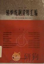 转炉炼钢资料汇编  参加1960年全国转炉会议技术资料（1960 PDF版）