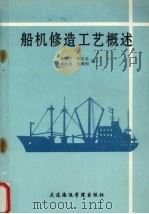 船机修造工艺概述（1991 PDF版）
