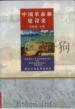 中国革命和建设史 1998 PDF电子版封面 7562913897 刘铁君主编