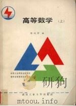 高等数学 上 1988 PDF电子版封面 7562900809 周鸿印编
