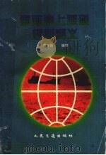国际海上避碰规则释义 1995 PDF电子版封面 7114021976 蔡存强编著