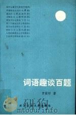词语趣谈百题（1989 PDF版）