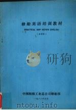 修船英语培训教材（1988 PDF版）