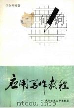 应用写作教程（1996 PDF版）