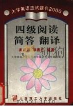 四级阅读  简答  翻译（1998 PDF版）