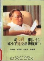 新时期邓小平建党思想概要 1996 PDF电子版封面 7562910790 徐仲韬等主编