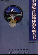 中国综合运输体系发展全书 科技教育集 下 1999 PDF电子版封面 7114031572 王德荣主编