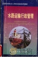 水路运输行政管理 1997 PDF电子版封面 7114026765 交通部教育司组织编写