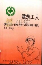 建筑工人安全防护与自救（1997 PDF版）