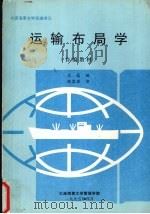 运输布局学 1995 PDF电子版封面 王晶编