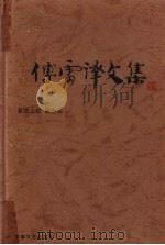 傅雷译文集 第1卷 1989 PDF电子版封面 7539602120 傅雷译