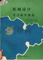 机械设计 学习指导规范 1996 PDF电子版封面 7563210067 厉海洋,席伟光主编
