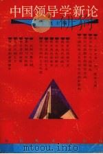 中国领导学新论 1993 PDF电子版封面 7535515762 王驰主编