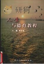人生与德育教程（1999 PDF版）