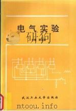 电气实验 1994 PDF电子版封面 7562908648 陈强华主编