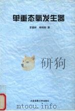 单重态氧发生器   1999  PDF电子版封面  7563210784  李富岭，杨柏龄著 